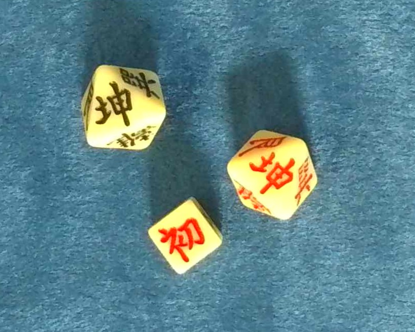 易サイコロ 坤為地 初爻