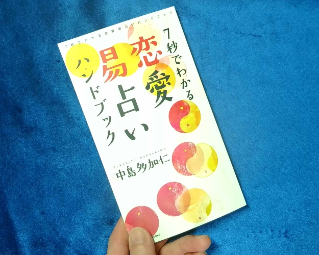 7秒でわかる恋愛易占いハンドブック
