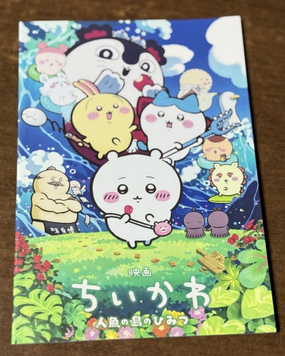 映画ちいかわ 人魚の島のひみつ パンフレット