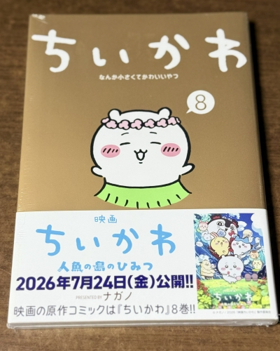 ちいかわ コミック8巻